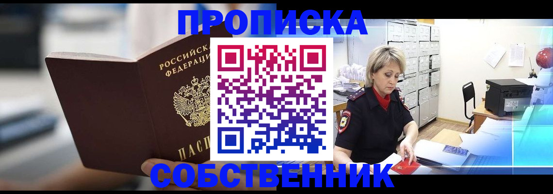 прописка в Стерлитамаке